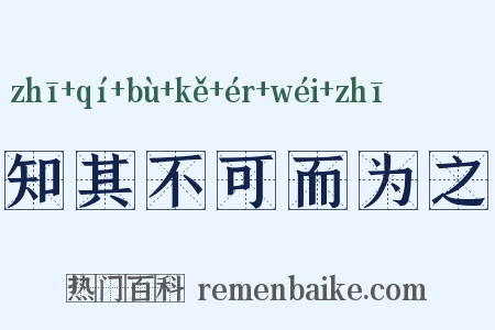 知其不可而为之是什么意思的图片